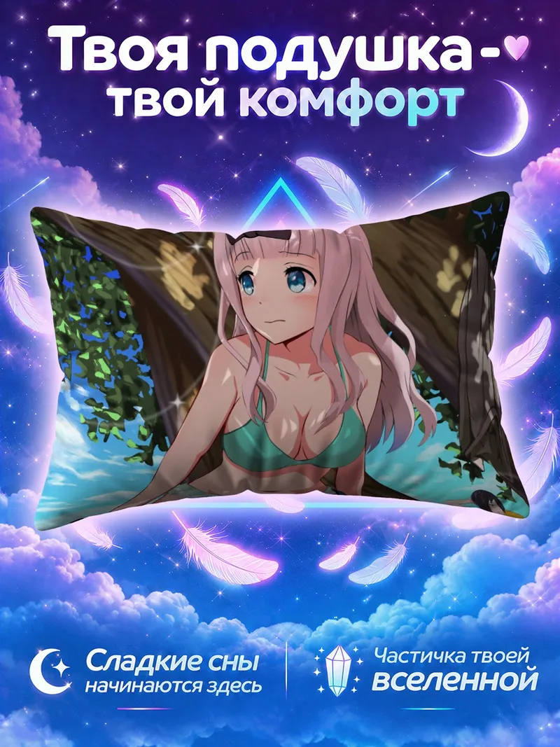 Подушка Чика Фудзивара на пляже