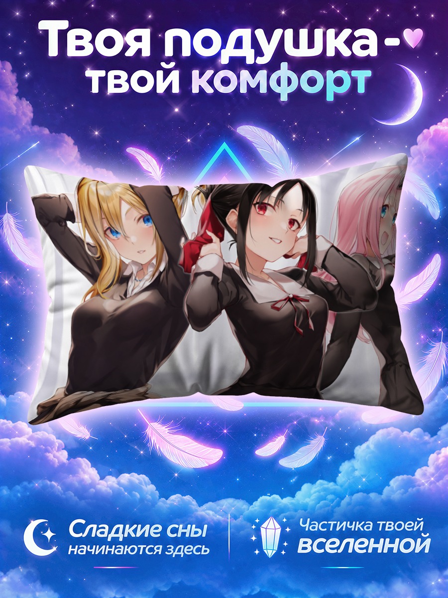 Подушка Кагуя и подруги