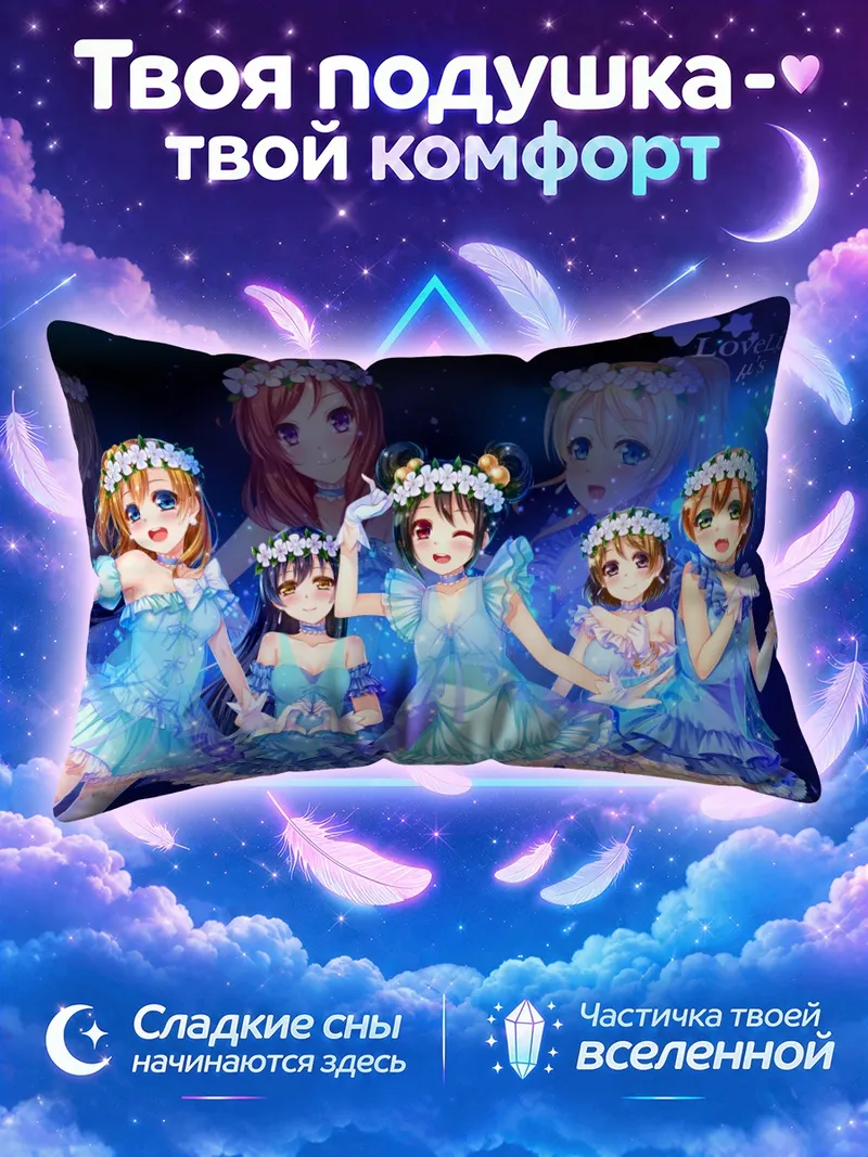 Подушка Хонока Косака на сцене в голубых платьях
