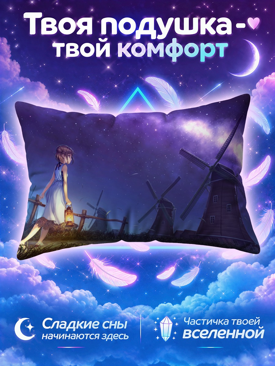 Подушка Ночь у мельниц