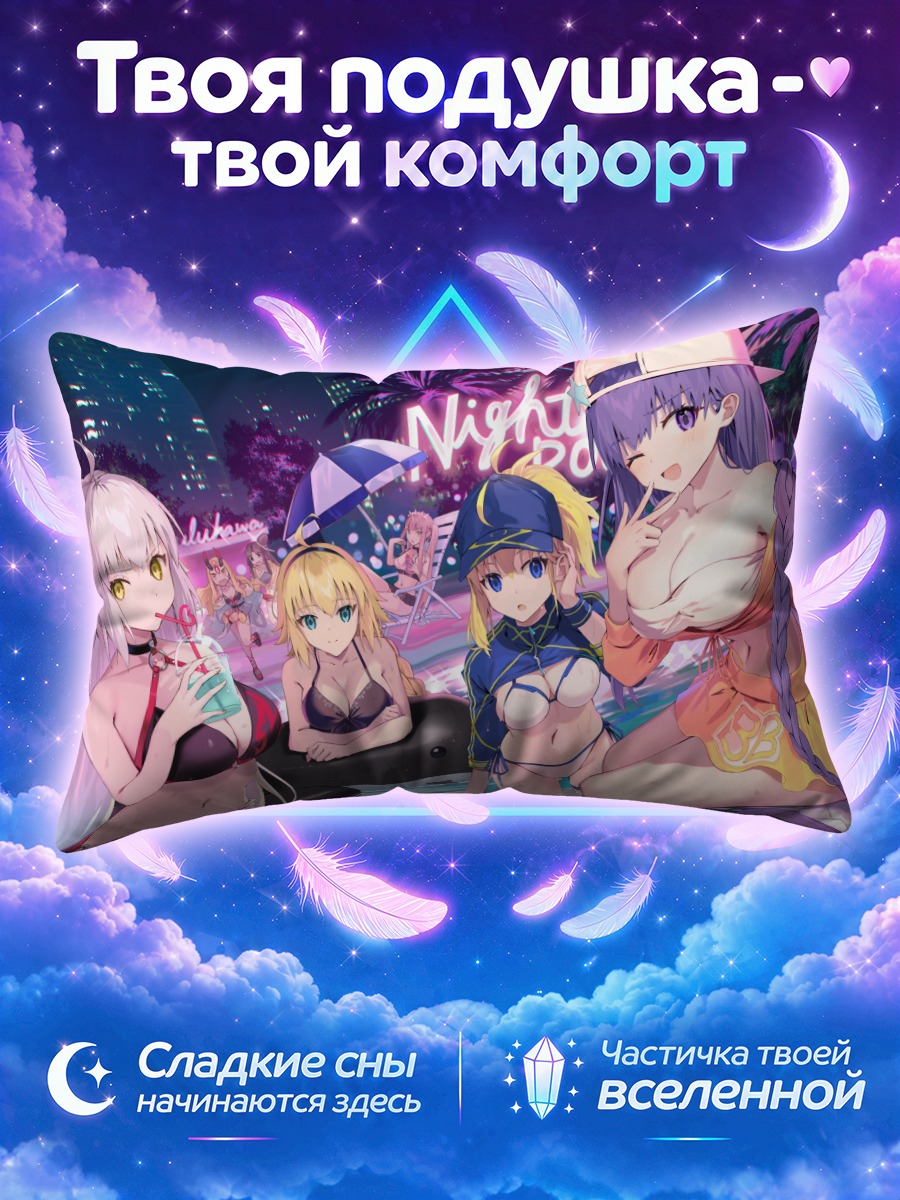 Подушка Фейт у ночного бассейна