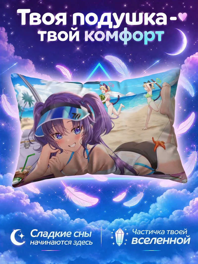 Подушка Юзу Ханаока на пляже