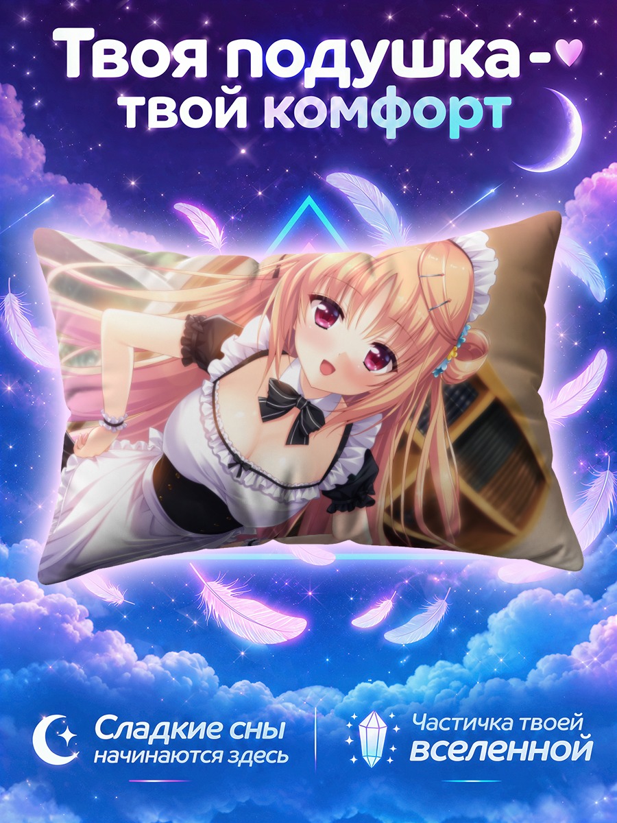 Подушка Шино Кашима горничная
