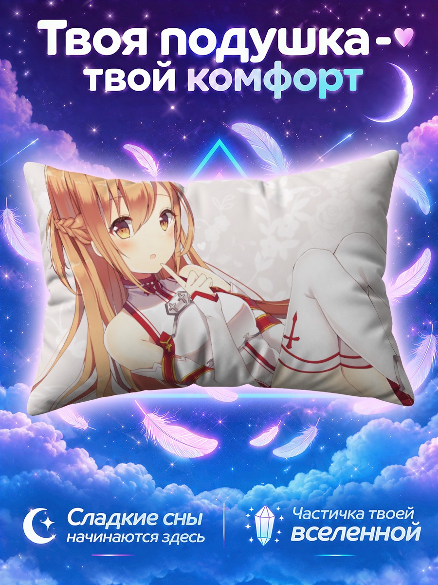 Подушка Юки Асуна в белом