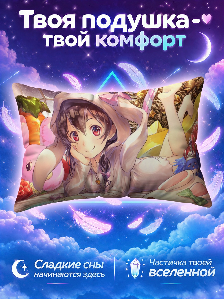 Подушка Нико Ядзава среди игрушек
