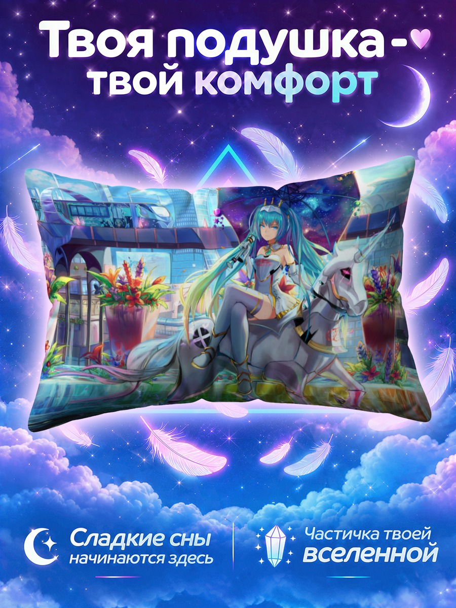 Подушка Мику Хацунэ на единороге