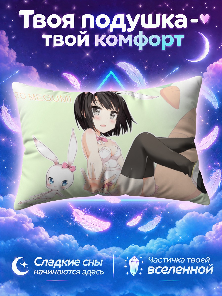 Подушка Мегуми Като с кроликом
