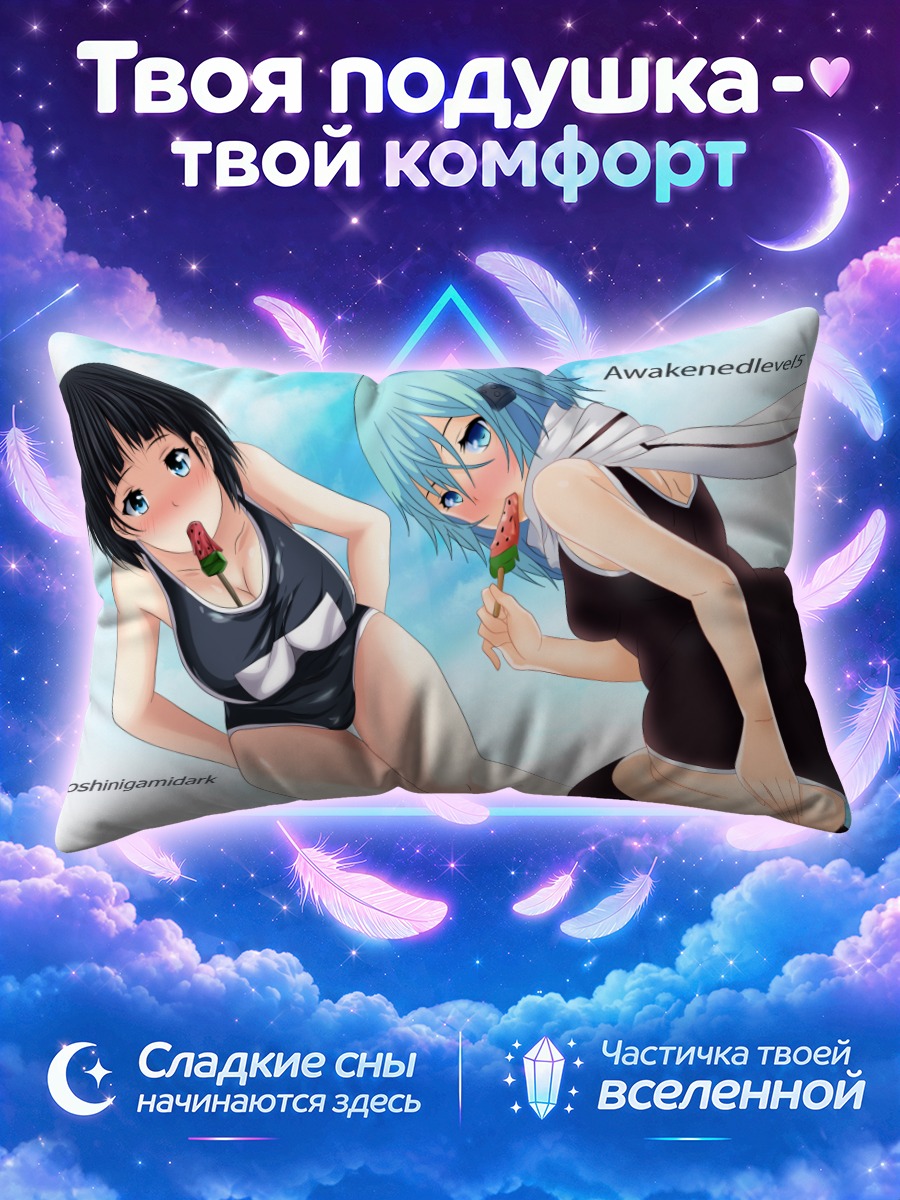 Подушка Синон и Сугуха