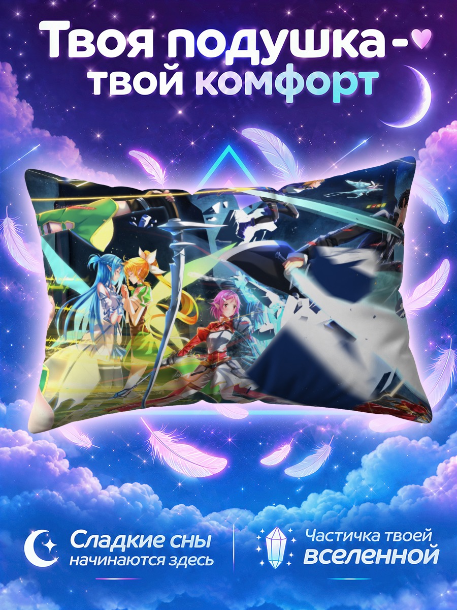 Подушка Кирито в круговороте клинков