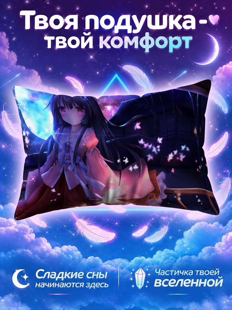 Подушка Хорайсан Кагуя в звездах