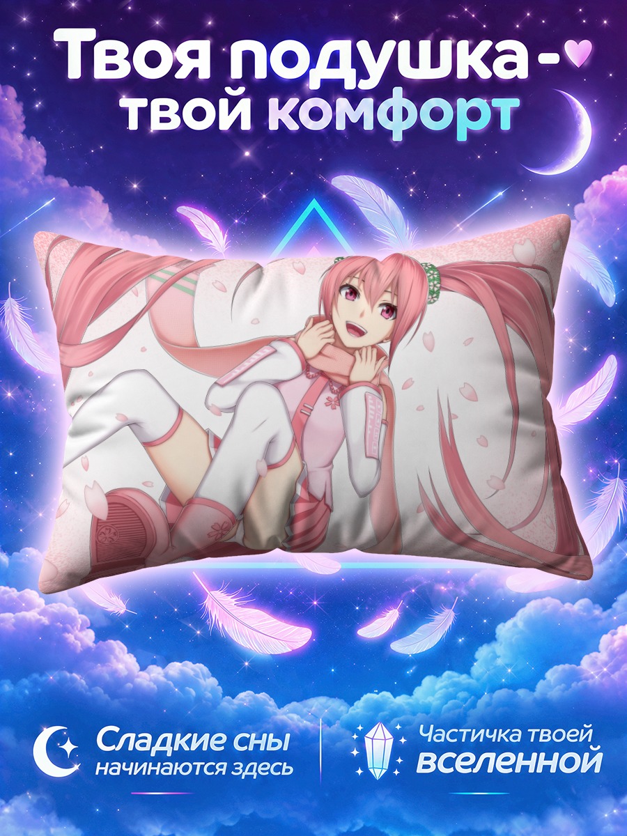 Подушка Мику Хацунэ с поднятыми ногами