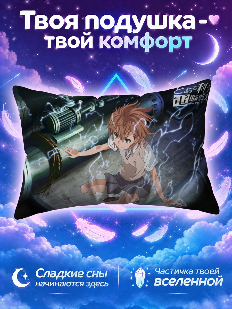 Подушка Мисака Микото с молниями