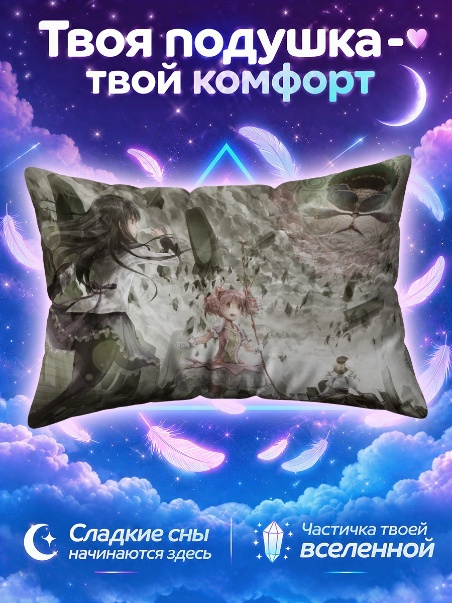 Подушка Мадока Магика в пустоте