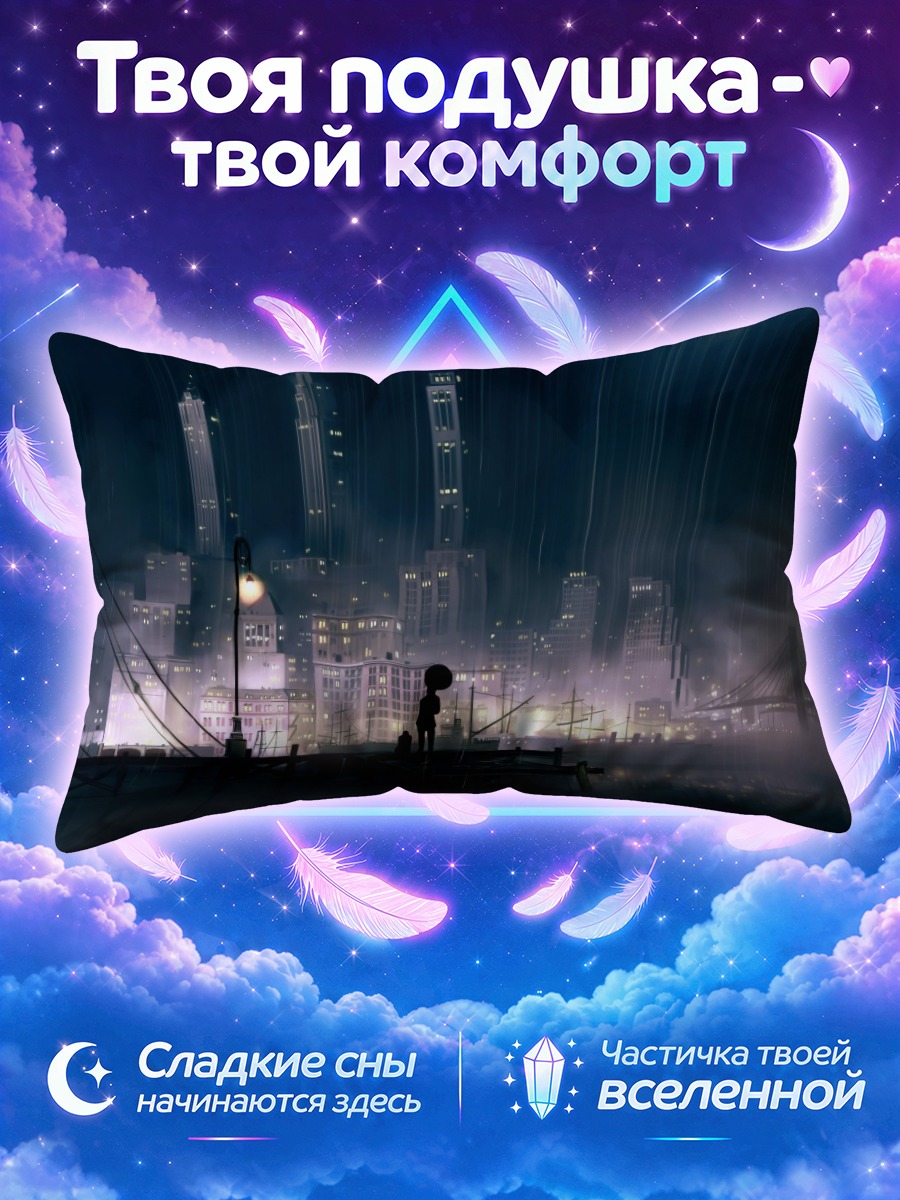 Подушка Силуэт на причале в дождливом городе