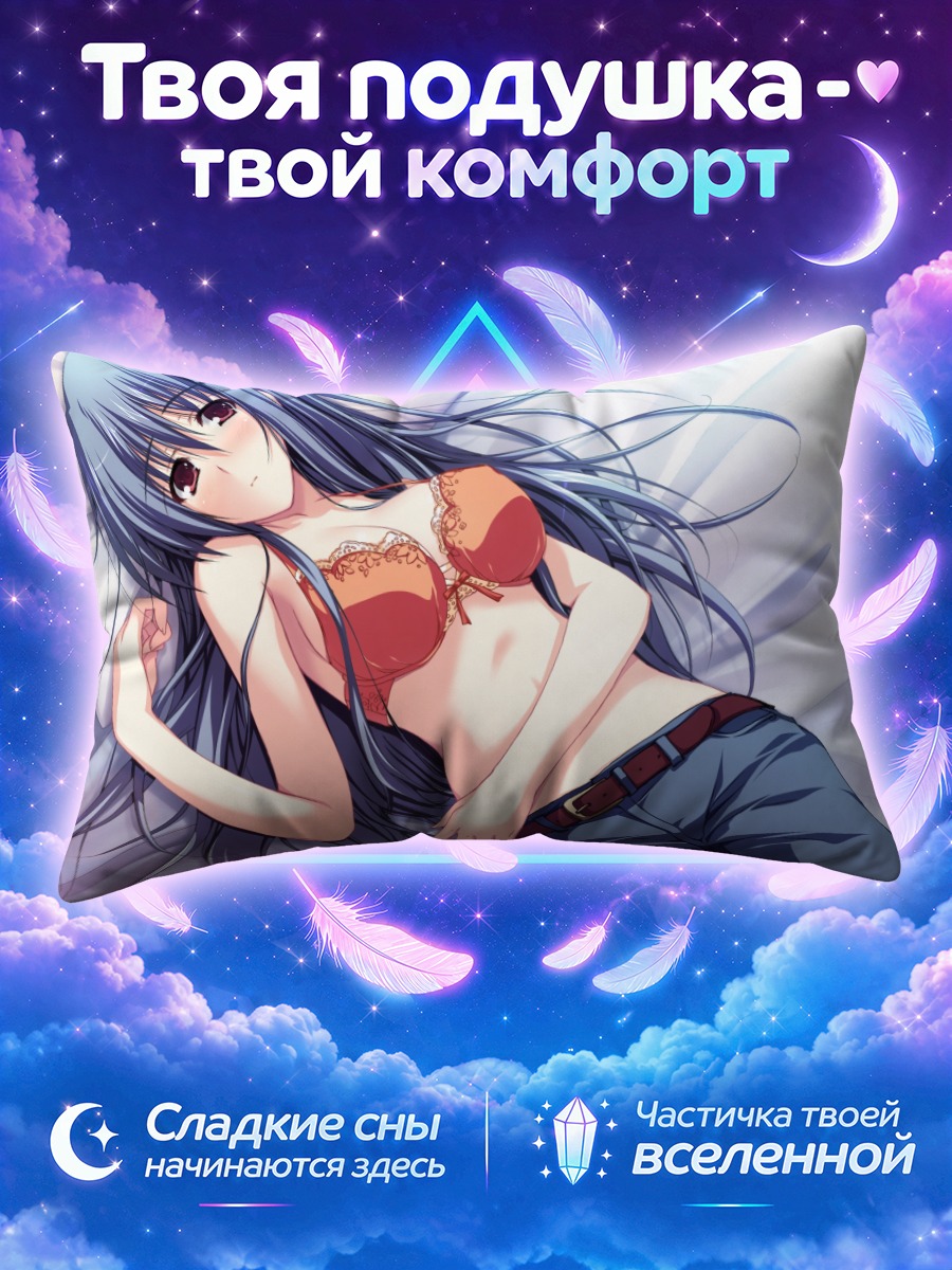 Подушка Моэ Канзаки в белье
