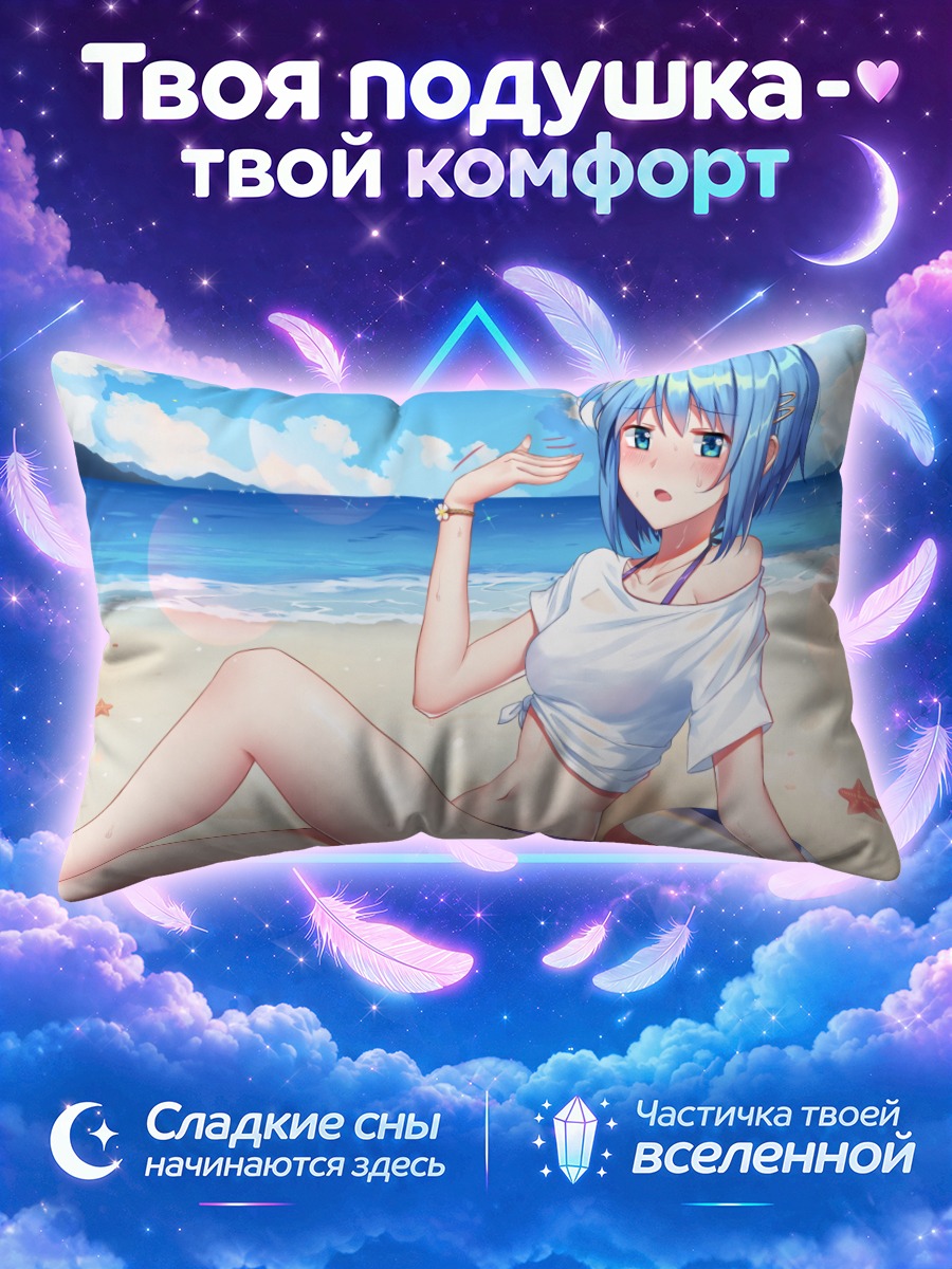 Подушка Саяка Мики на пляже
