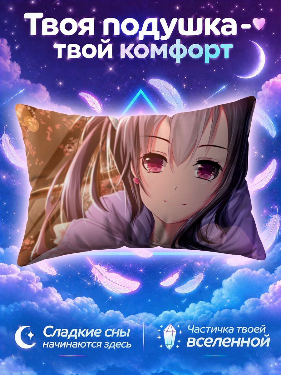 Подушка Нико Ядзава в лучах солнца