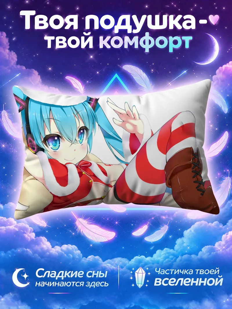 Подушка Мику Хацунэ в Санте с поднятой ногой