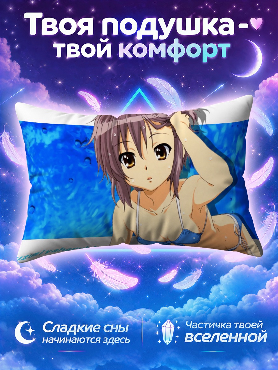 Подушка Юки Нагато на пляже