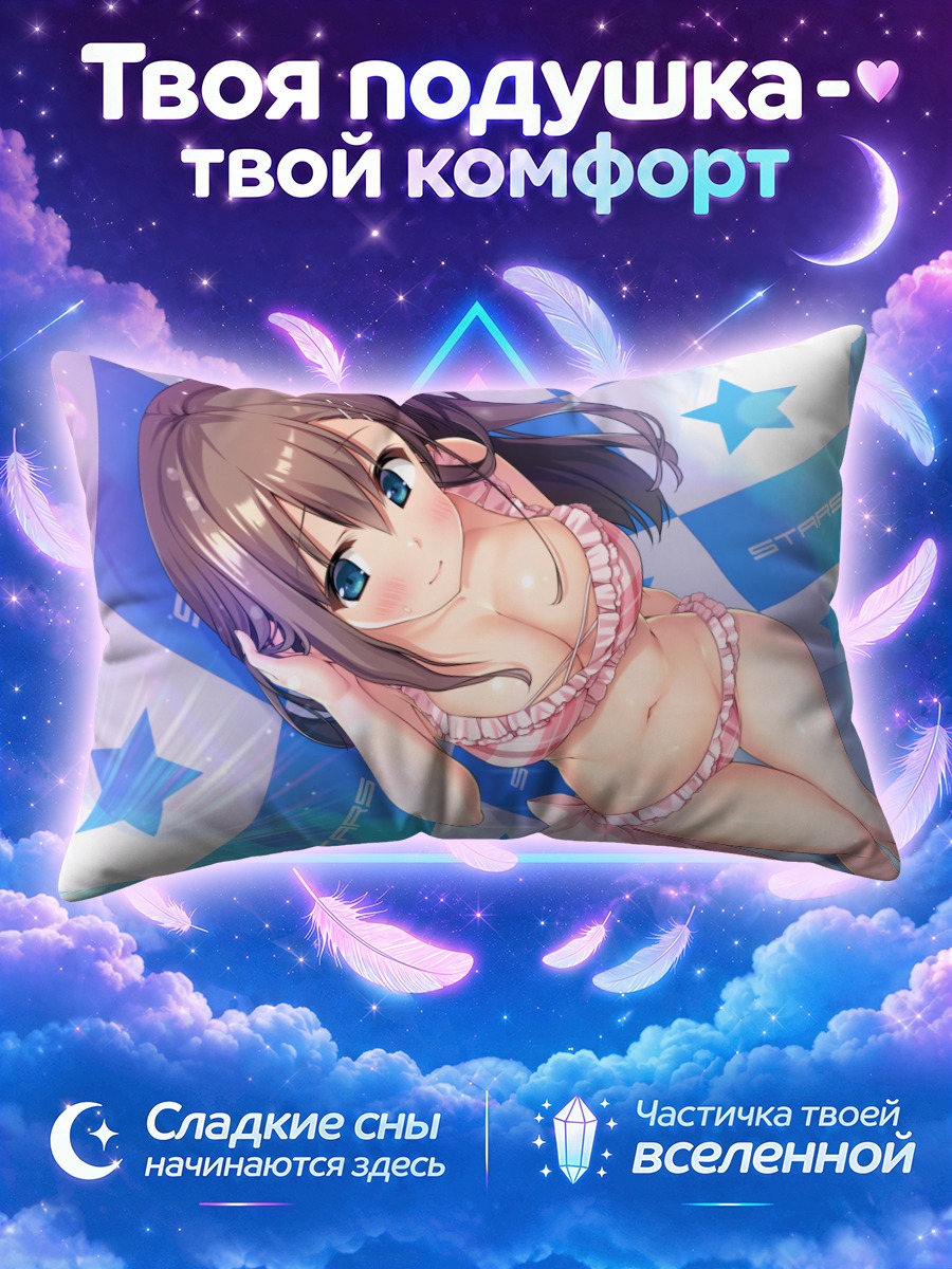 Подушка Юки Вако на звездах