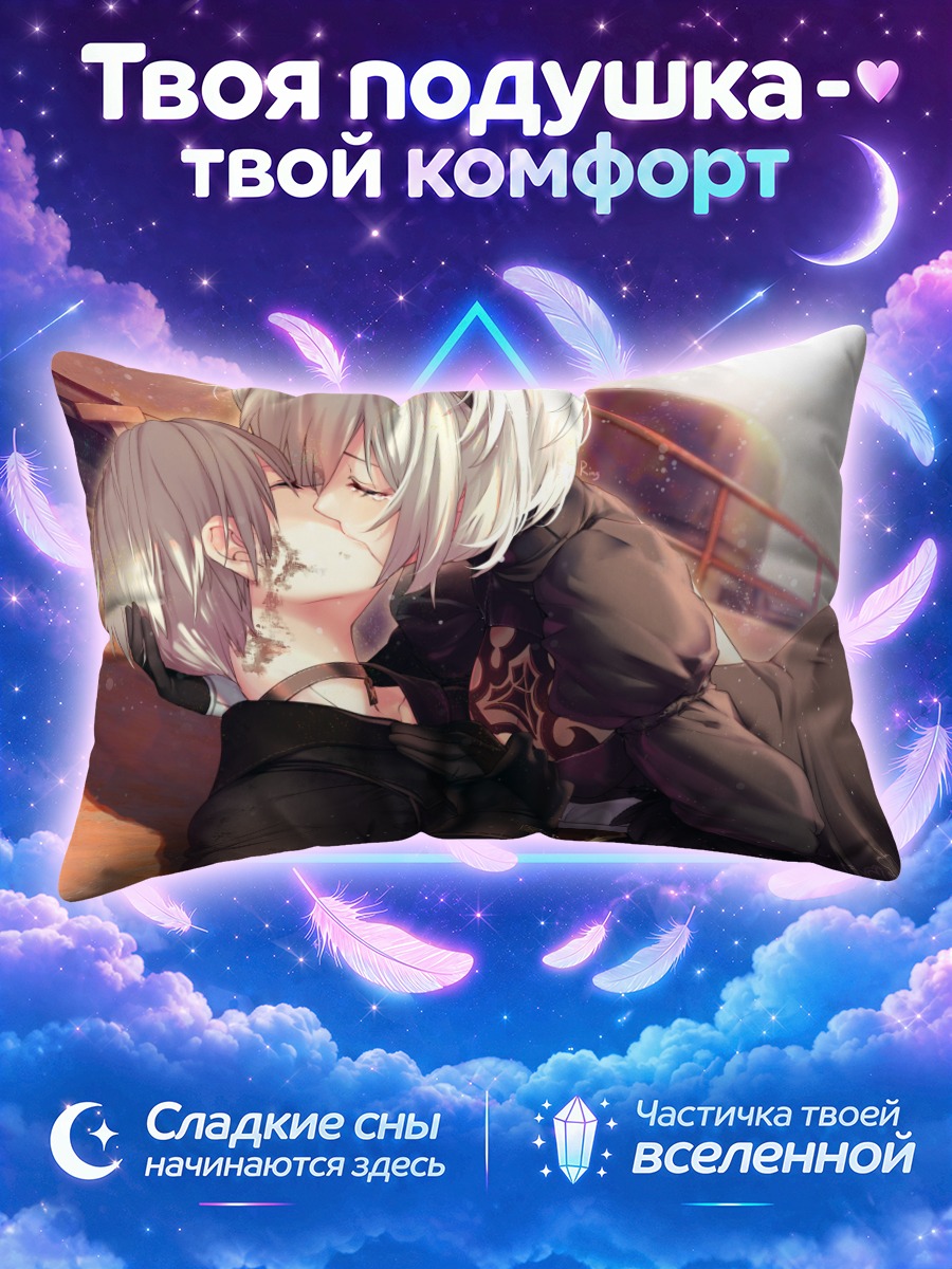 Подушка 2Б и 9С целуются на закате