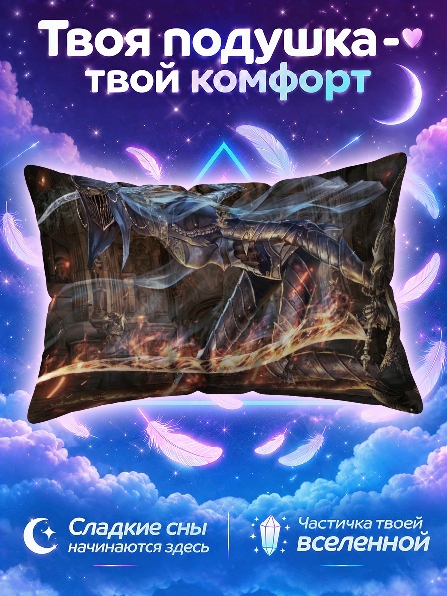 Подушка Битва в Тёмных душах