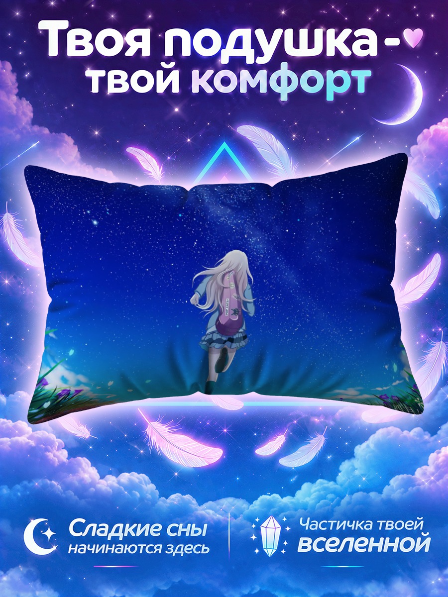Подушка Каори Миязоно под звездами