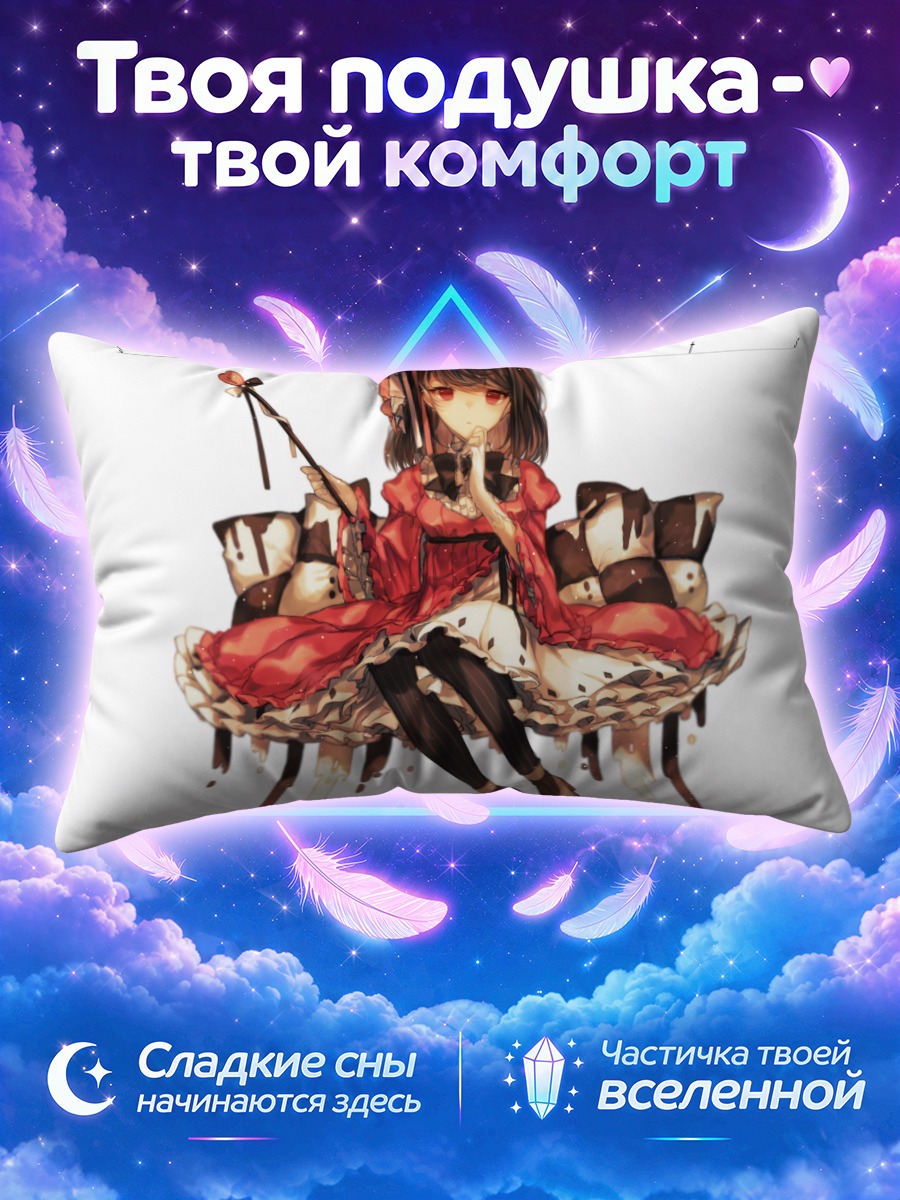 Подушка Лолита с конфетами