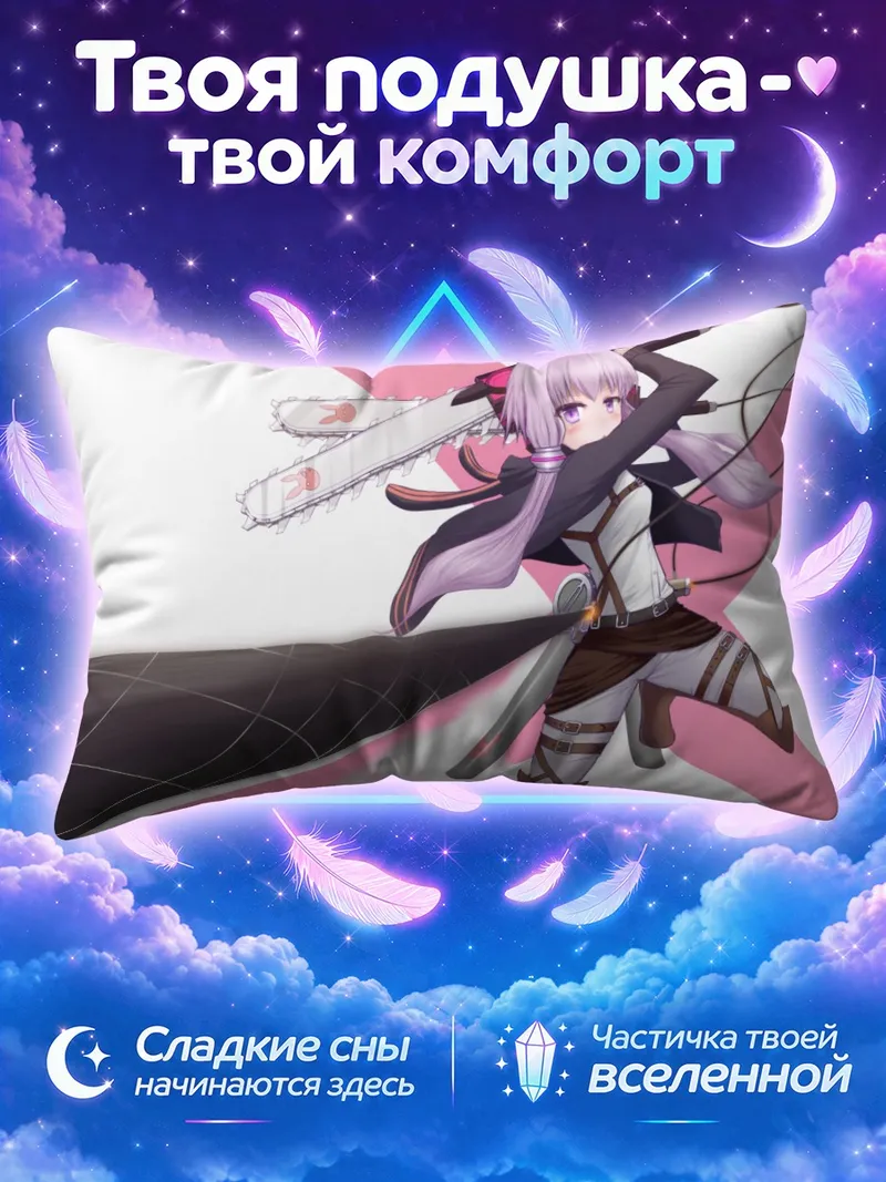 Подушка Юдзуки Юкари с цепными клинками