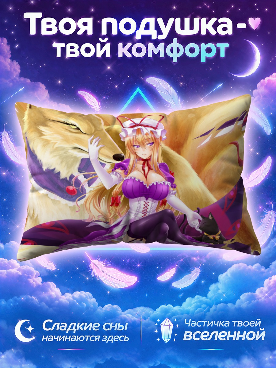 Подушка Чэнь и Якумо