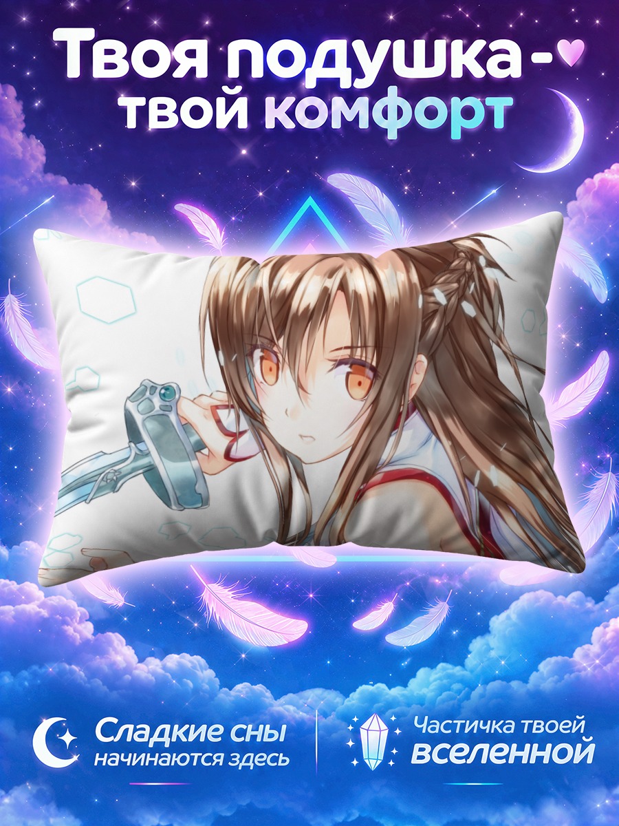 Подушка Асуна Юки с мечом у плеча