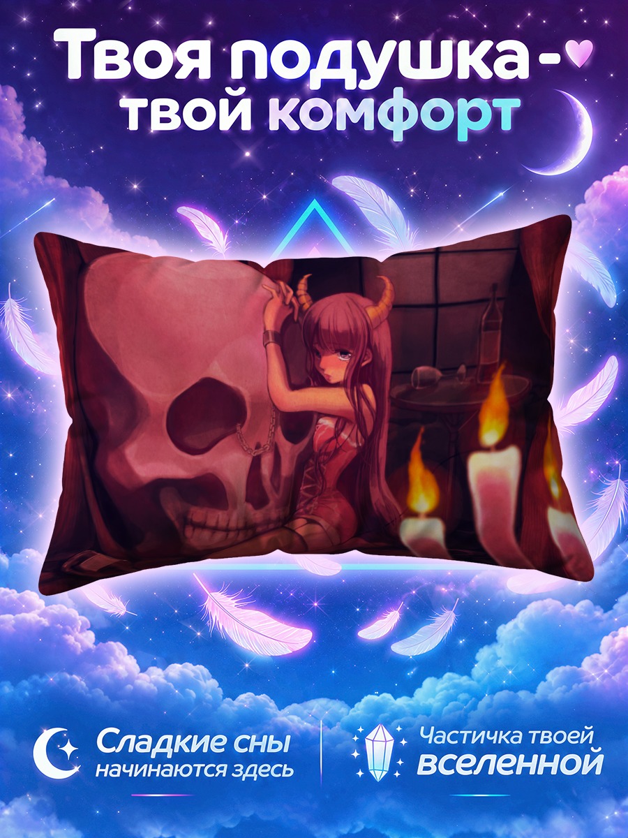 Подушка Демоница у свечей и черепа