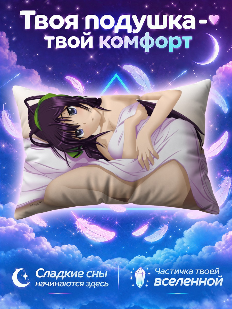 Подушка Хоки Шинононо в простынях