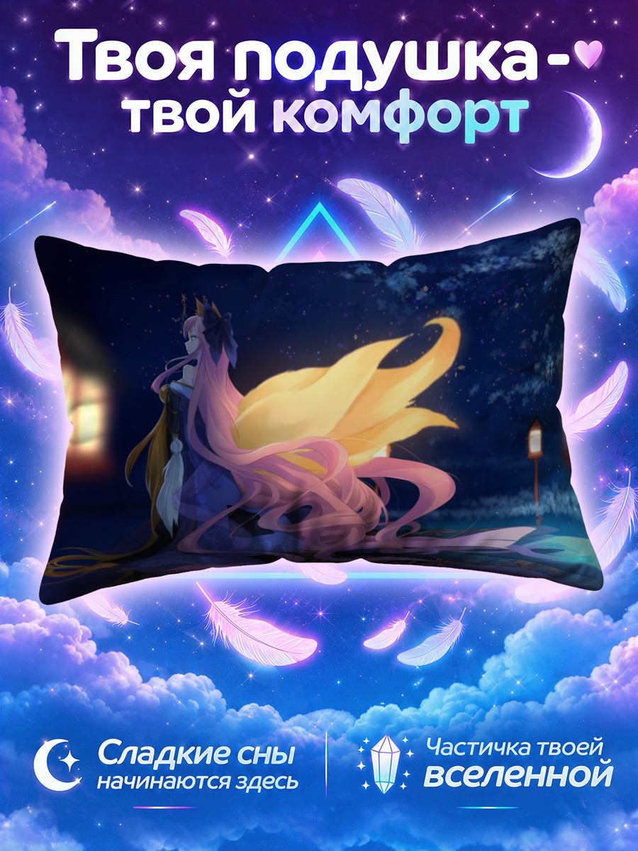 Подушка Тамамо но Маэ в лунном свете