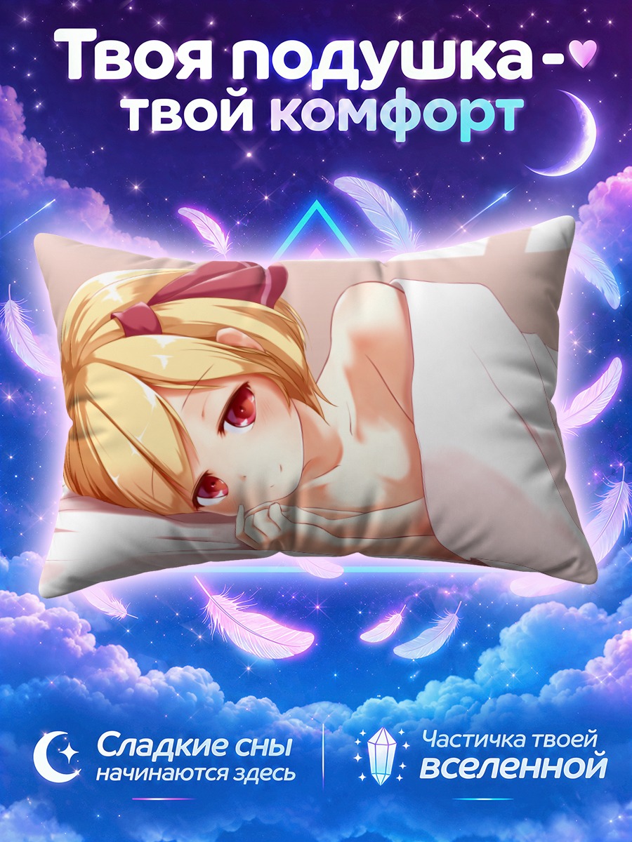 Подушка Румия в постели