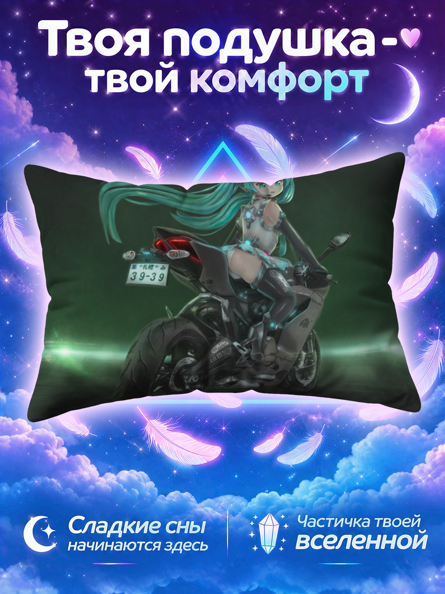 Подушка Мику Хацунэ на мотоцикле