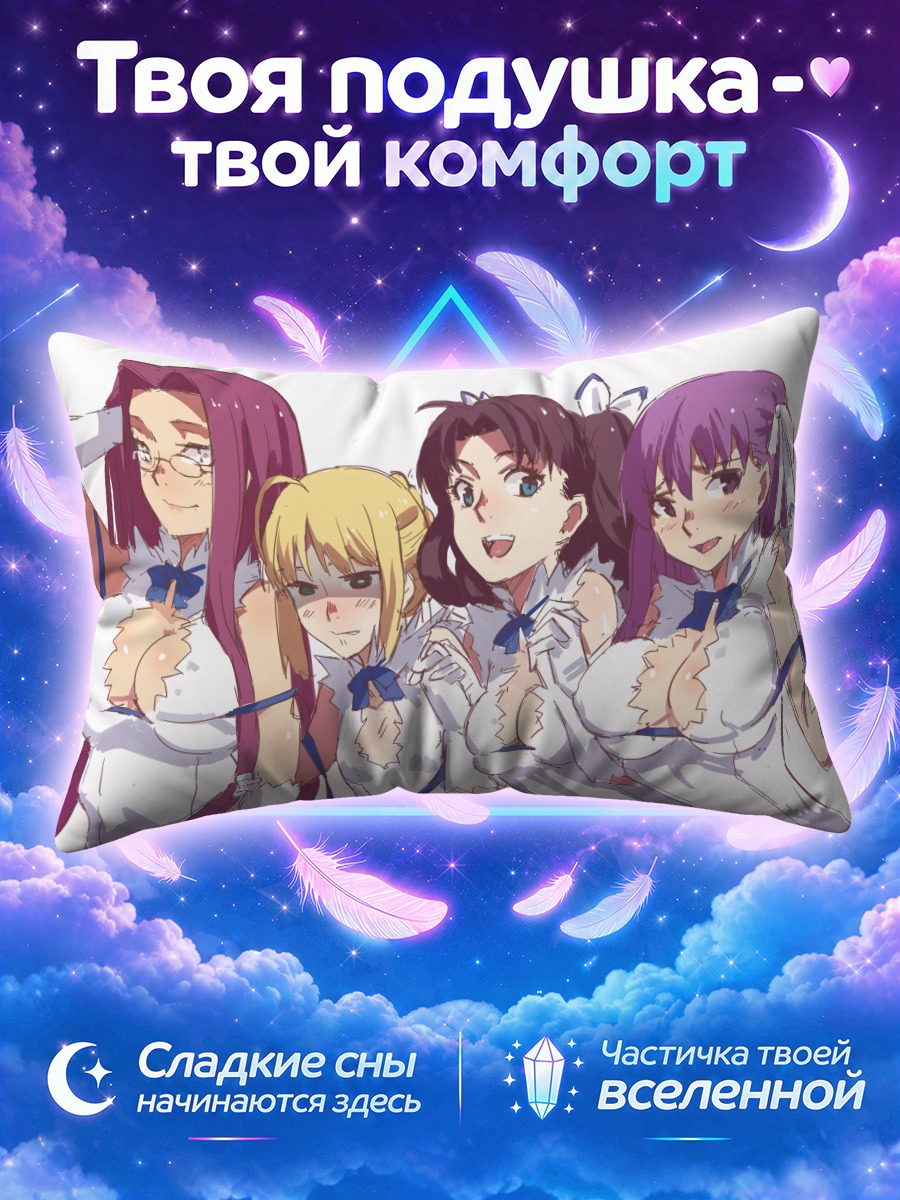 Подушка Сабер среди подруг в белых корсетах