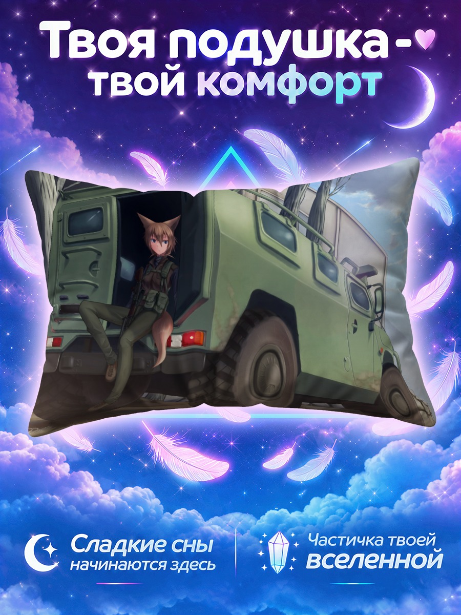 Подушка Лисица у открытого броневика