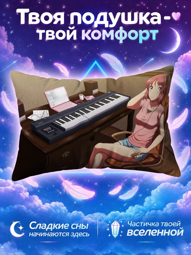 Подушка Маки Нишикино за клавишами