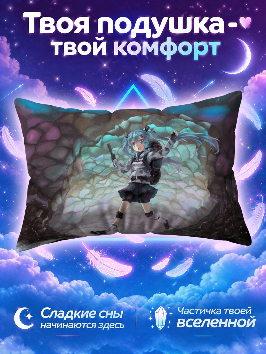 Подушка Мику Хацунэ в пещере