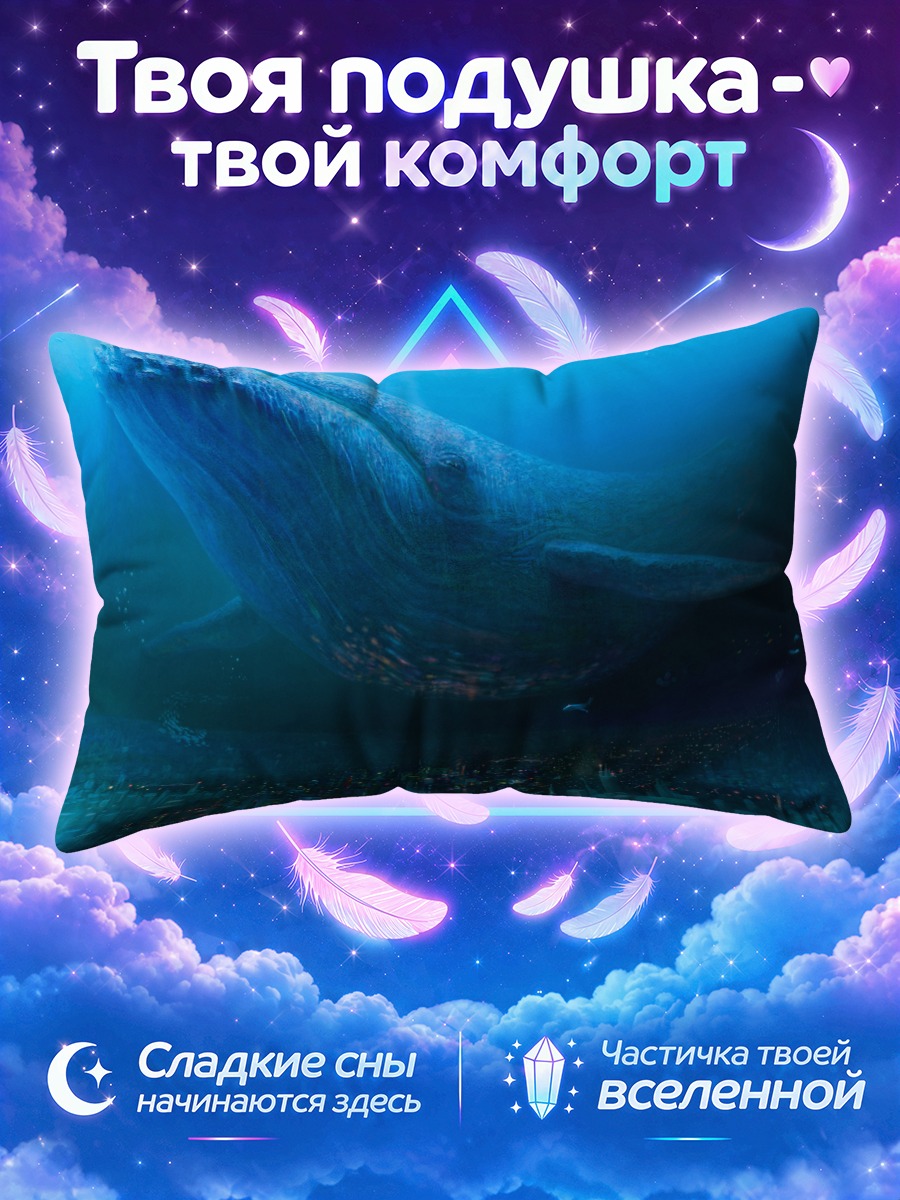 Подушка Кит над городом