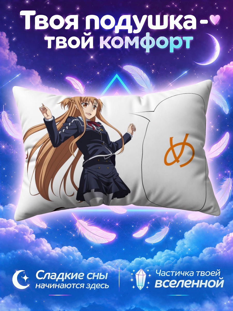 Подушка Асуна Юки в форме