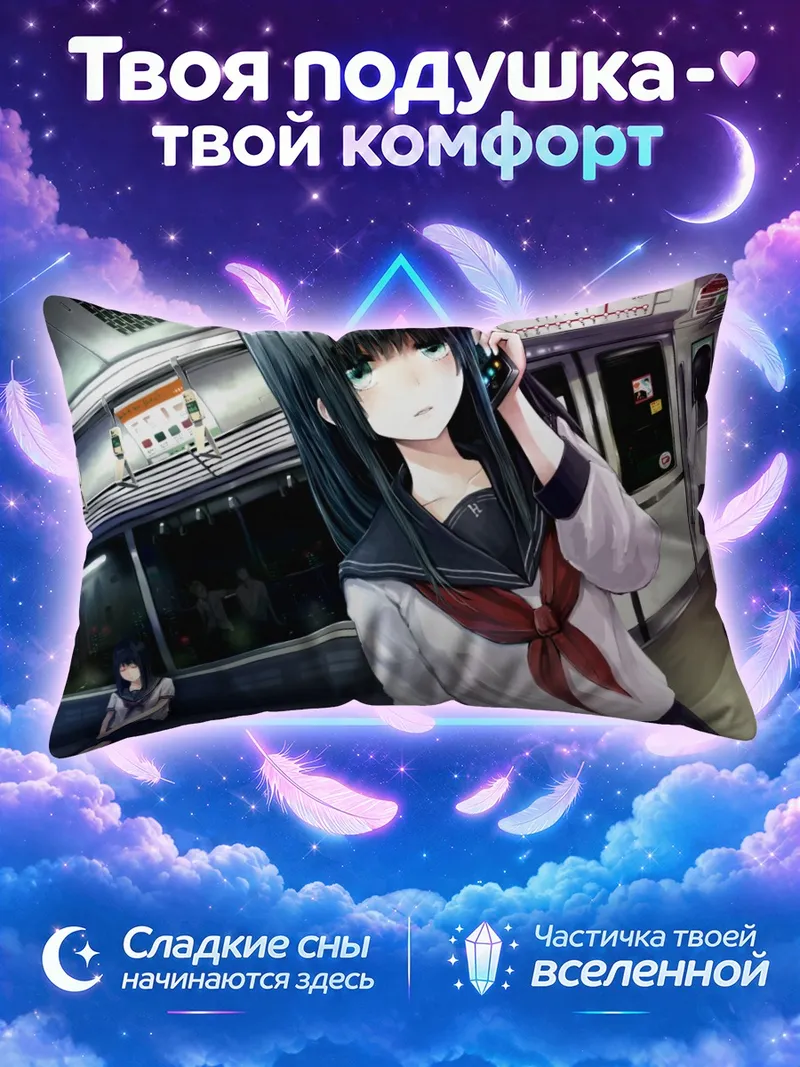 Подушка Лэйн Ивакура отвечает на звонок в ночном вагоне