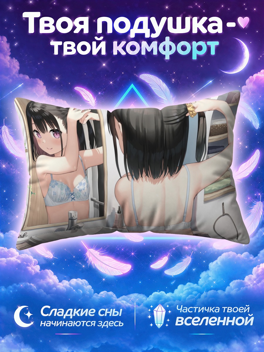 Подушка Сидзуку у зеркала