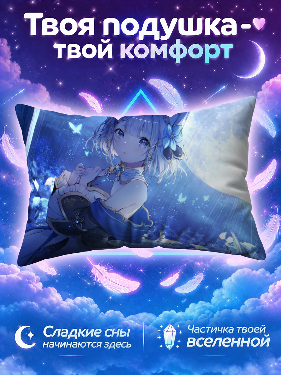 Подушка Риму Коцуки в лунном свете