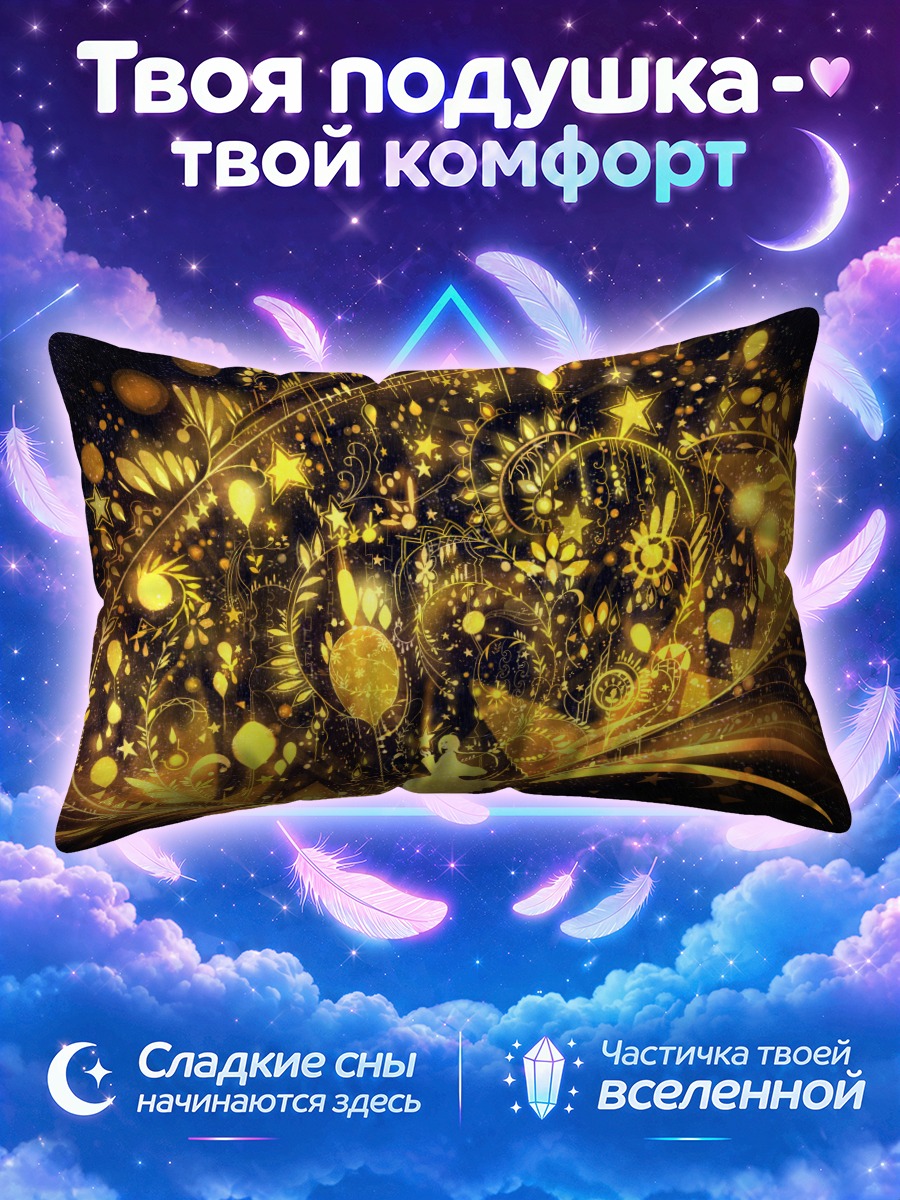 Подушка Золотое сияние космоса
