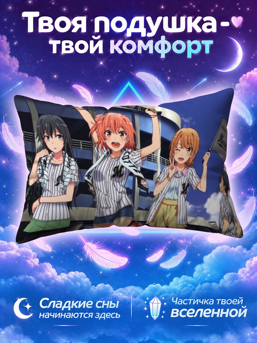 Подушка Юкиношита и компания