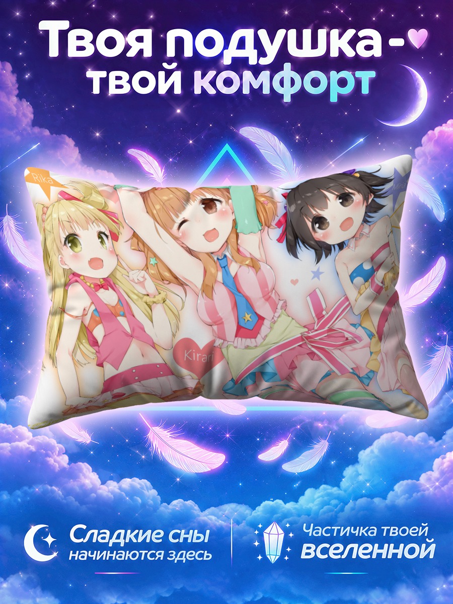 Подушка Кирари Моробоши и подруги
