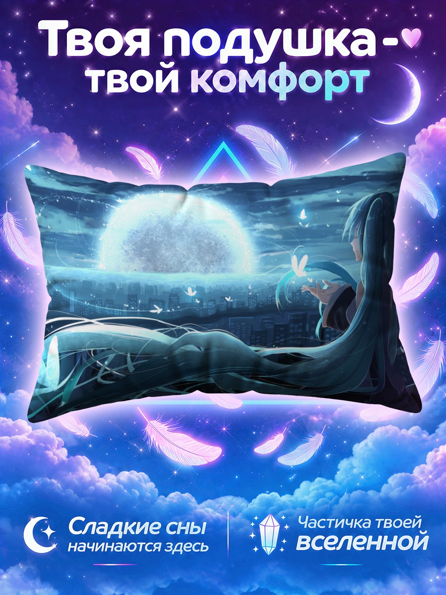 Подушка Мику Хацунэ у луны