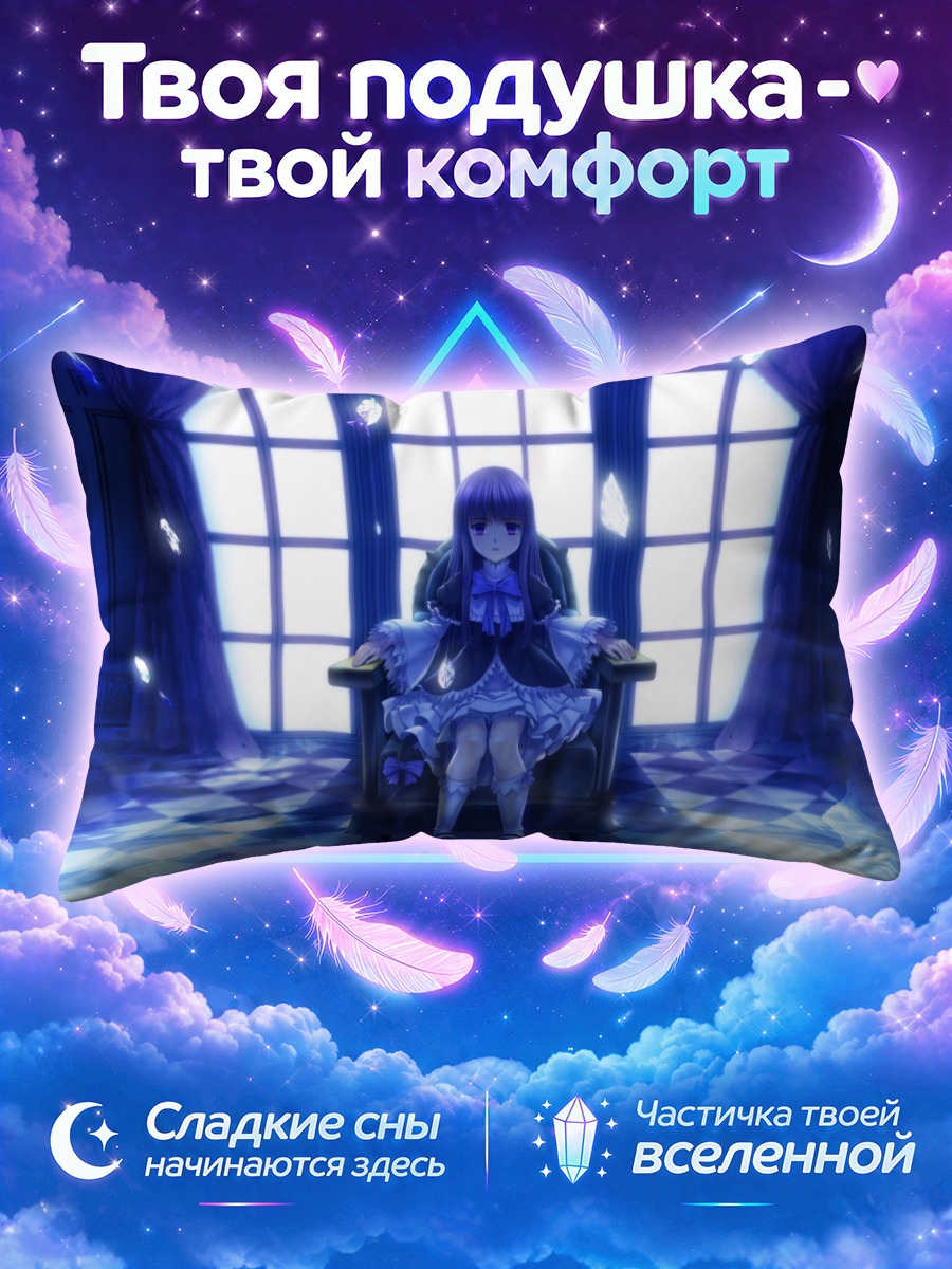 Подушка Фредерика Бернкастель на троне